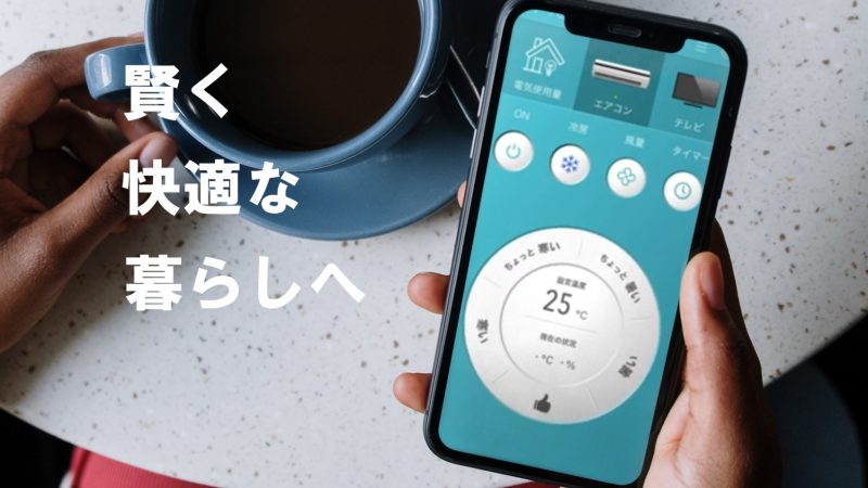 暮らしに寄り添う電気代可視化・予測アプリ「e-room」