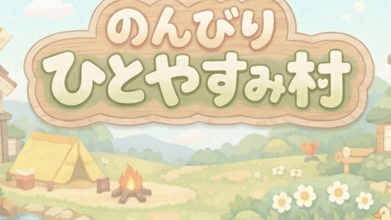 のんびりひとやすみ村 | 匿名掲示板アプリ