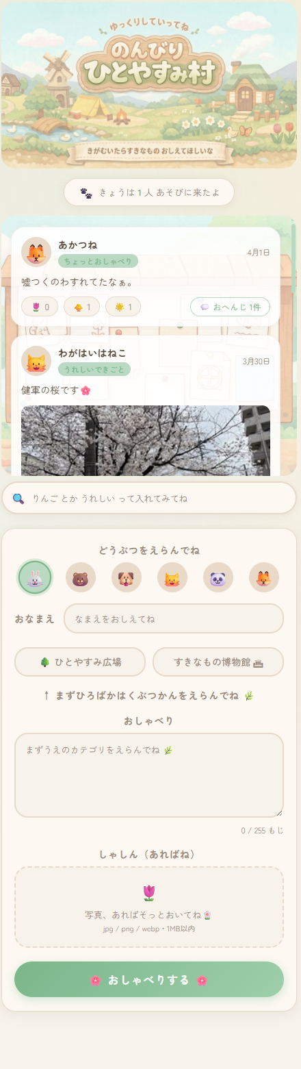 のんびりひとやすみ村 | 匿名掲示板アプリ スクリーンショット1