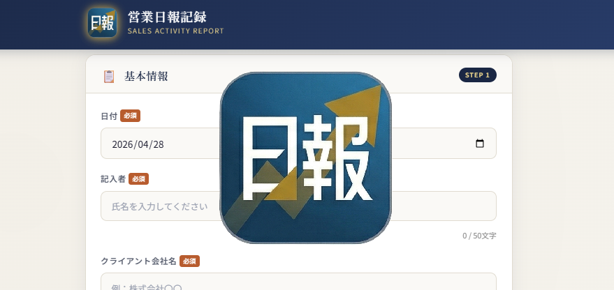 現場の“記録負担”を減らす日報アプリ