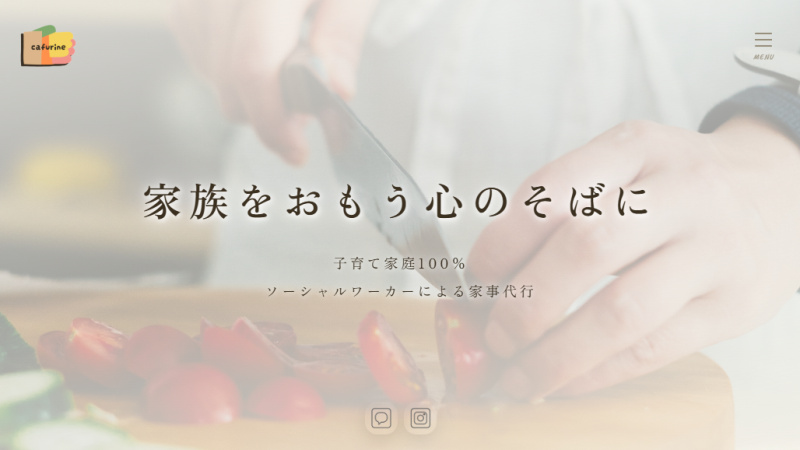 カフリネ｜大分の家事代行サービス公式サイト